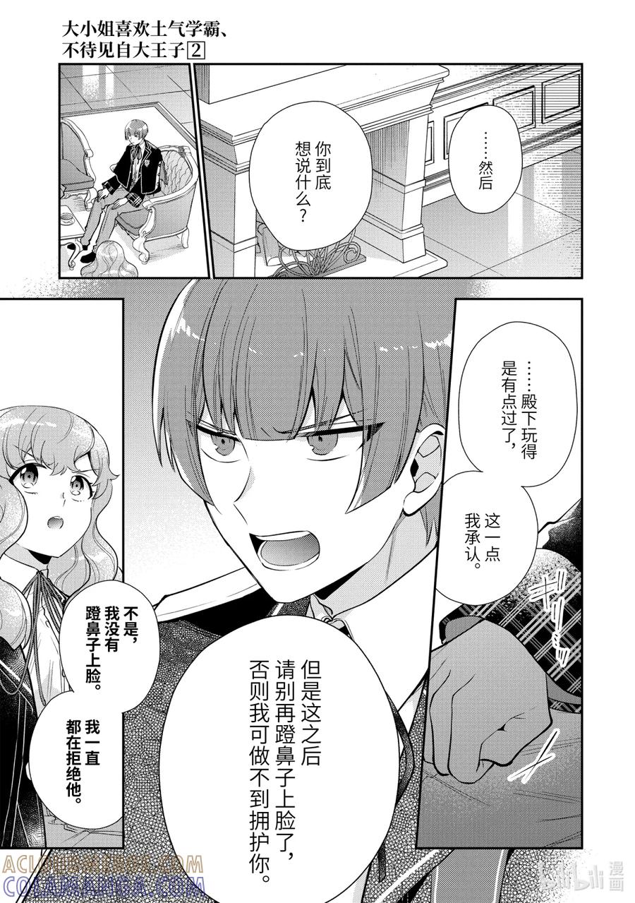 《大小姐喜欢土气学霸、不待见自大王子》第8话-1 来自冰山义弟的忠告 第13页