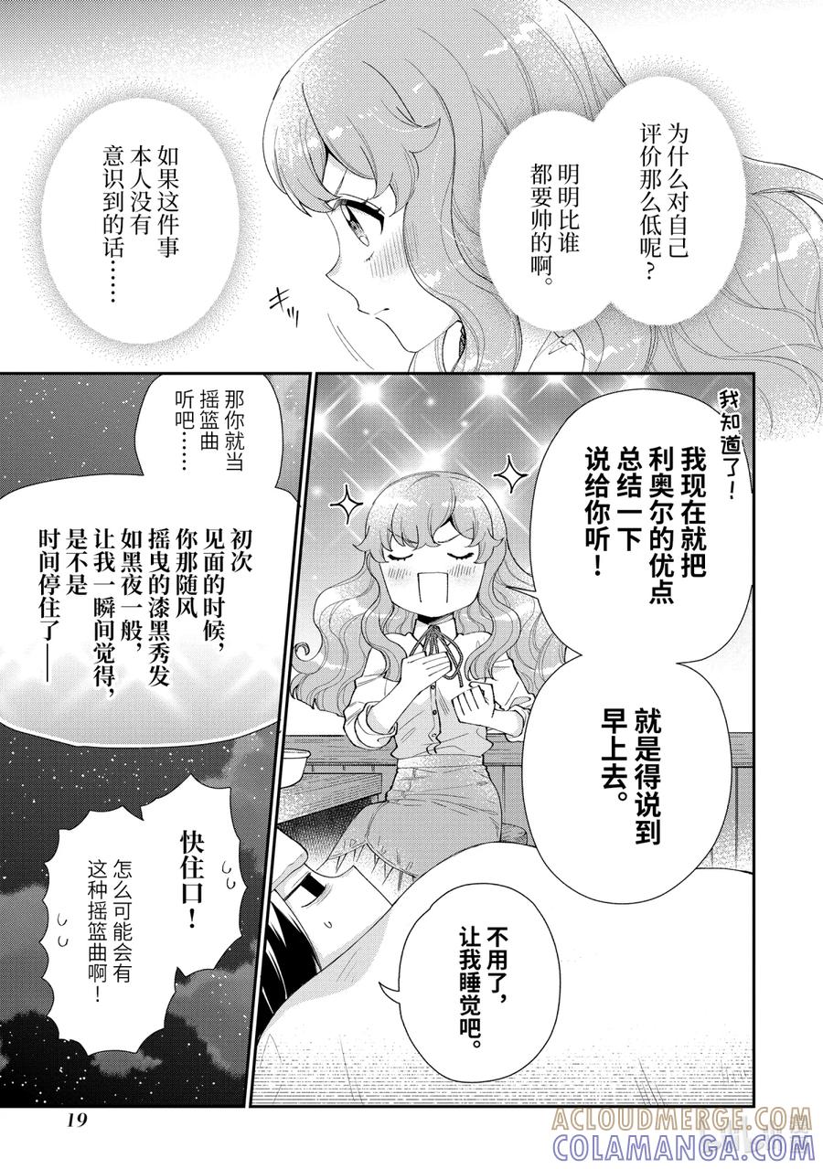 《大小姐喜欢土气学霸、不待见自大王子》第9话-1 新婚旅行（伪） 第19页