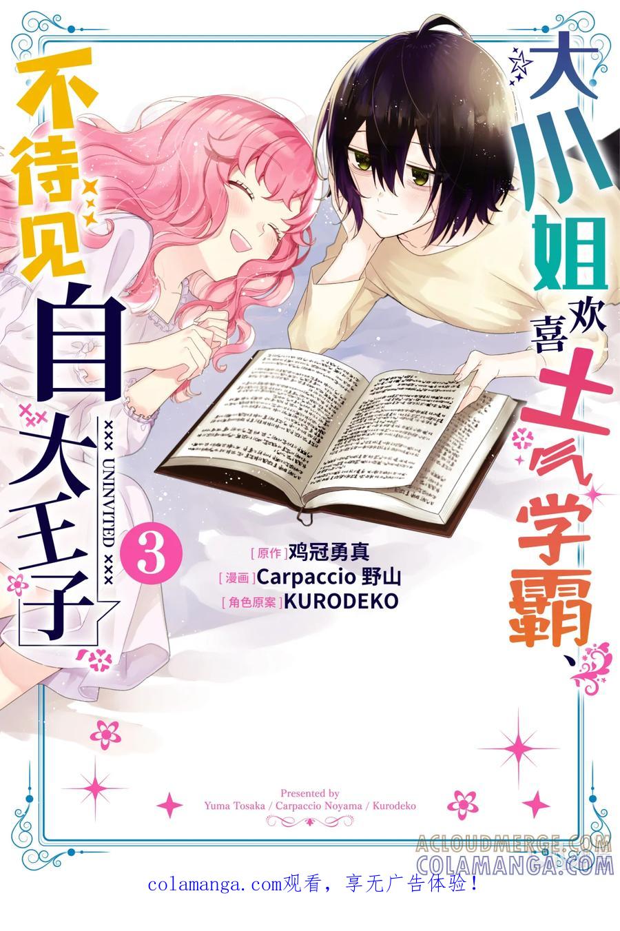 《大小姐喜欢土气学霸、不待见自大王子》第9话-1 新婚旅行（伪） 第1页