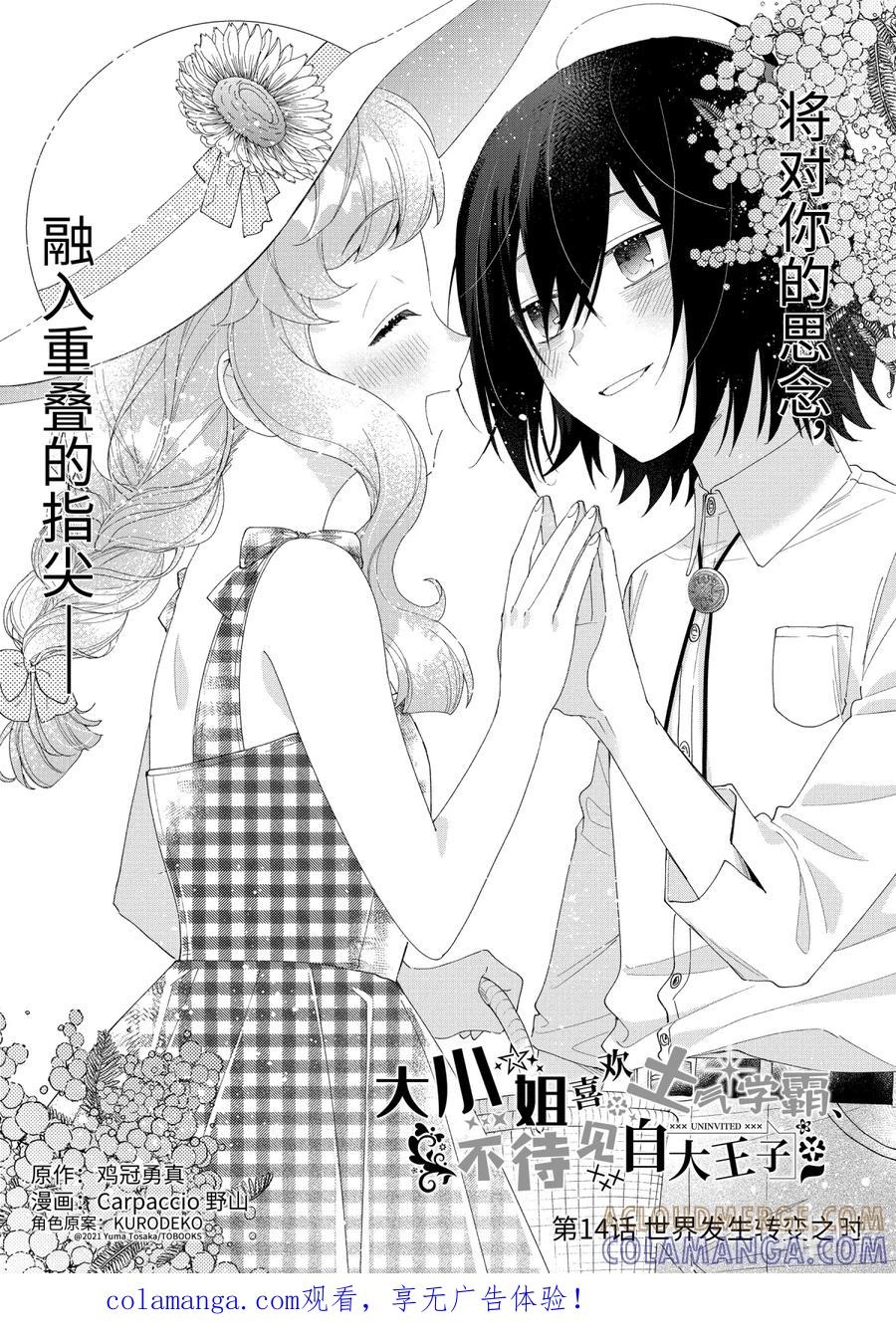 《大小姐喜欢土气学霸、不待见自大王子》第14话-1 世界发生转变之时 第1页