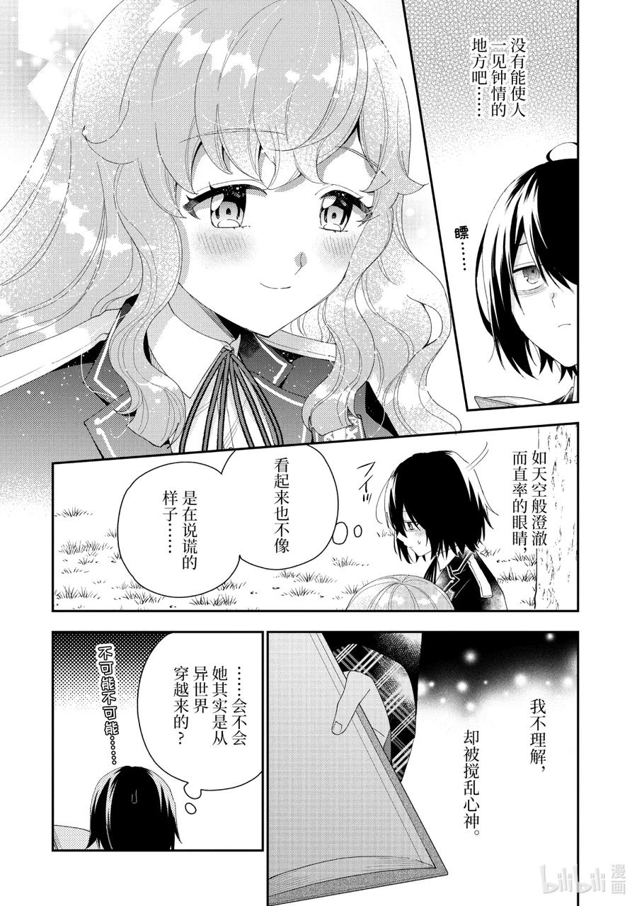 《大小姐喜欢土气学霸、不待见自大王子》第15话-1 因为你对我施了法 第6页