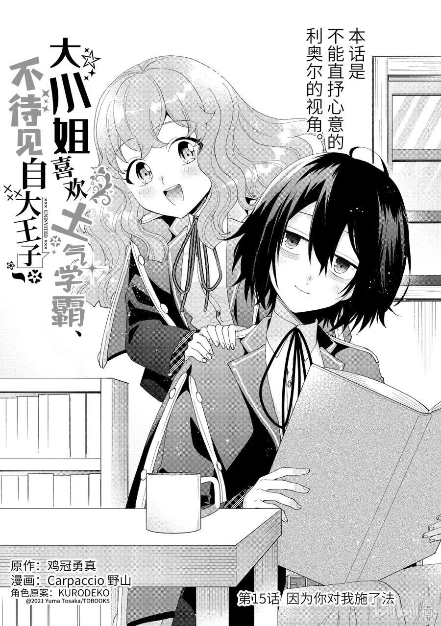 《大小姐喜欢土气学霸、不待见自大王子》第15话-1 因为你对我施了法 第2页