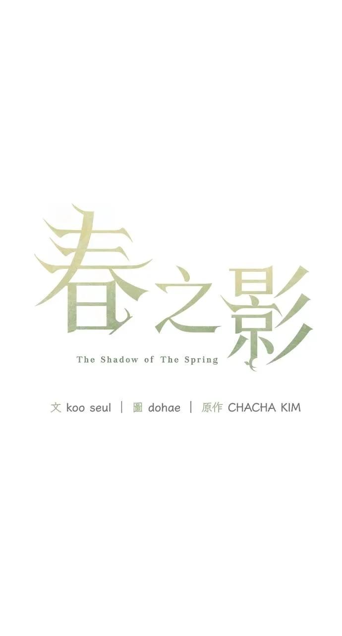 《春之影》第4话 第30页