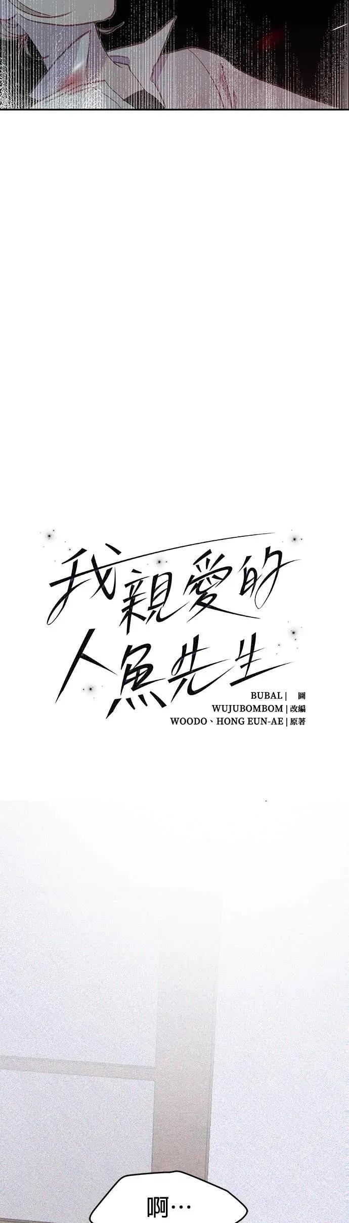 《我亲爱的人鱼先生》第46话 祕密被揭发的人鱼 第3页