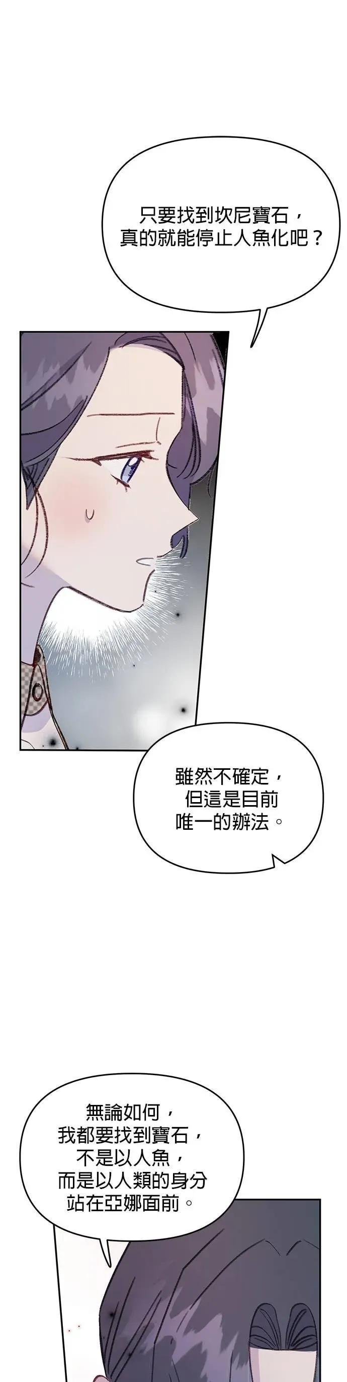 《我亲爱的人鱼先生》第47话 寻找祕密的人鱼 第45页