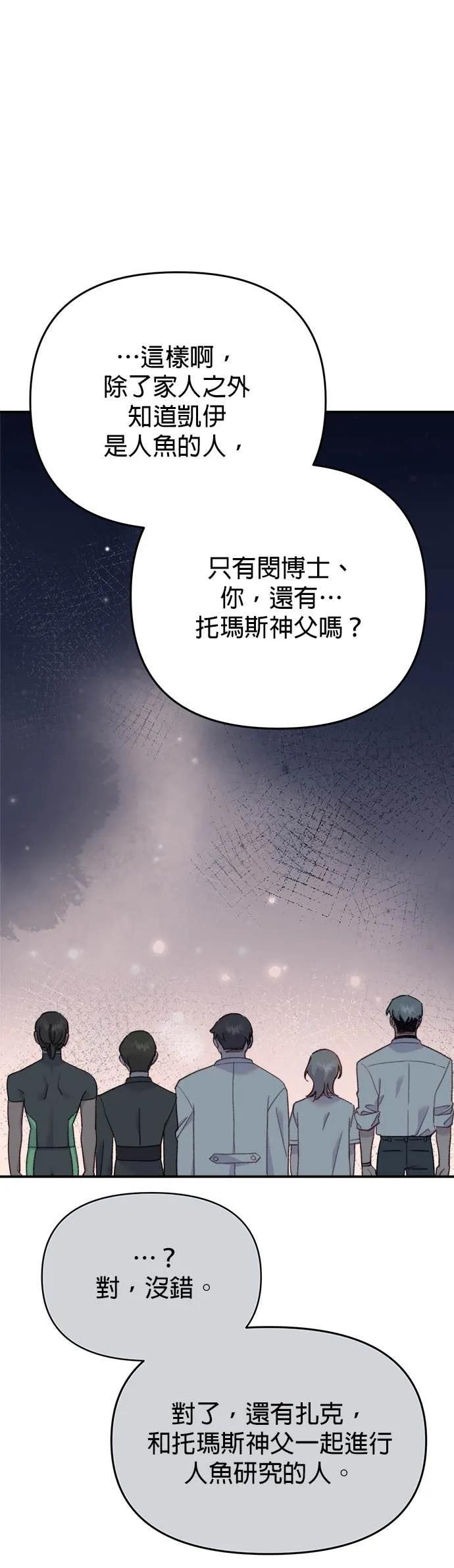 《我亲爱的人鱼先生》第53话 时间所剩无几的人鱼 第47页
