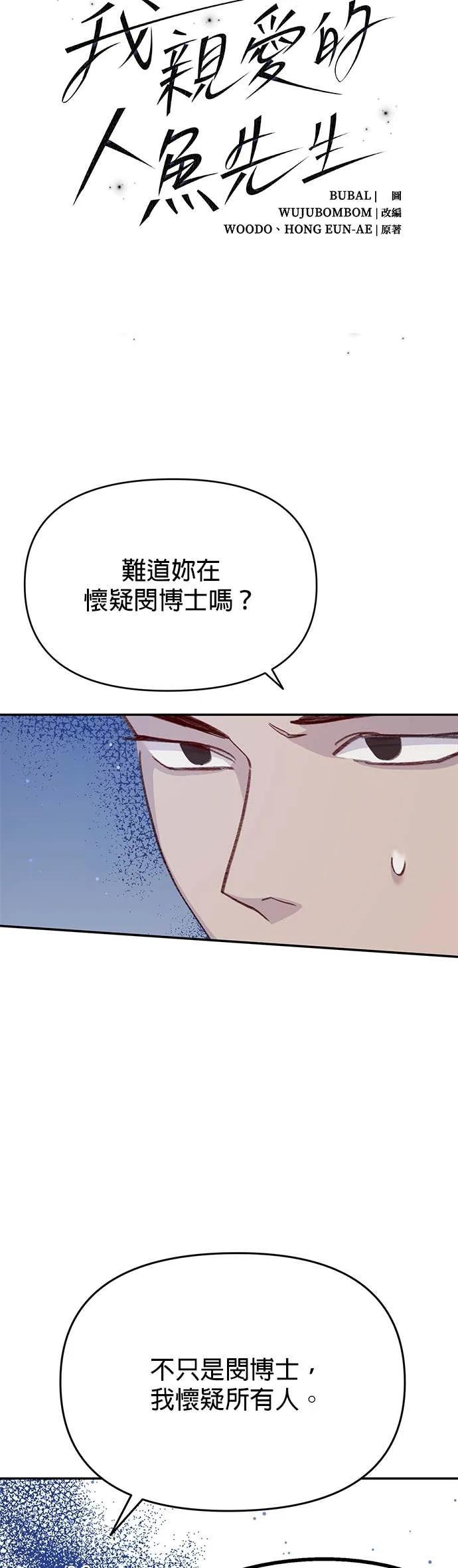 《我亲爱的人鱼先生》第54话 被告白的人鱼 第2页
