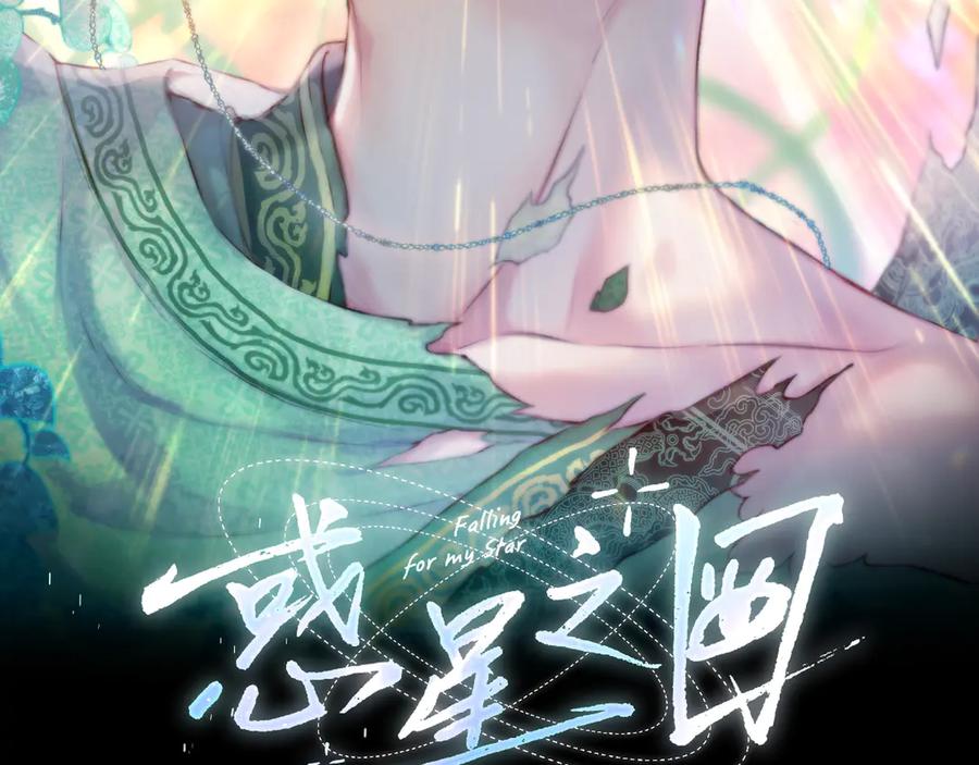 惑星之目 第21话 偷亲 第8页