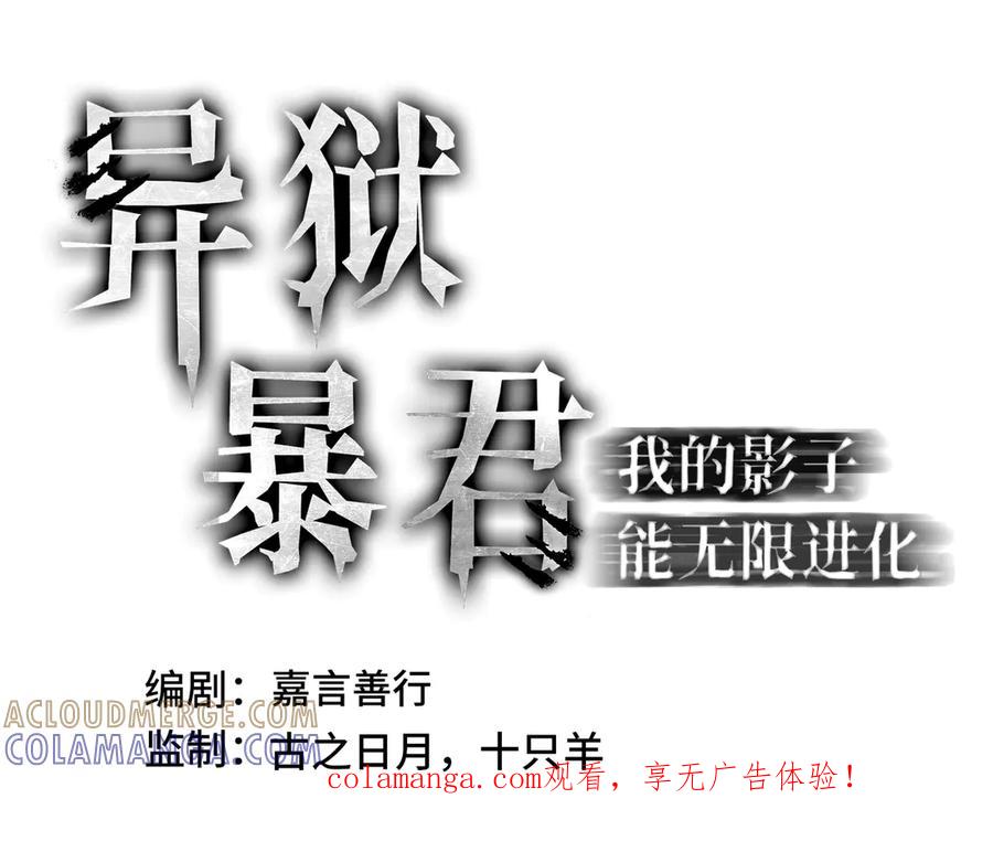 《异狱暴君：我的影子能无限进化》第32话 神出鬼没 第1页