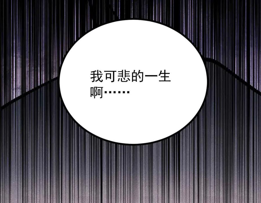 《万古最强宗》426 我这可悲的一生 第147页