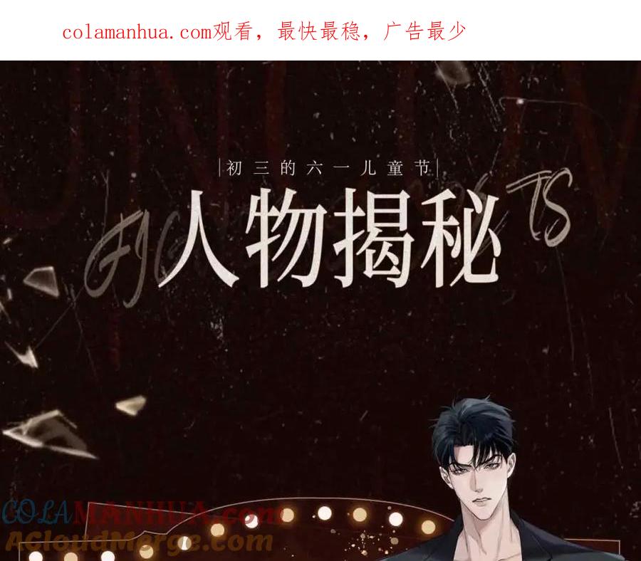 初三的六一儿童节 - 人物揭秘 腹黑精英×暴躁大佬 - 第1张图