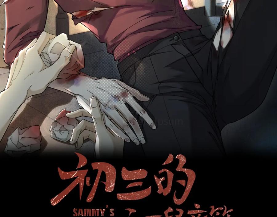 初三的六一儿童节 - 第3话 搭救 - 第2张图