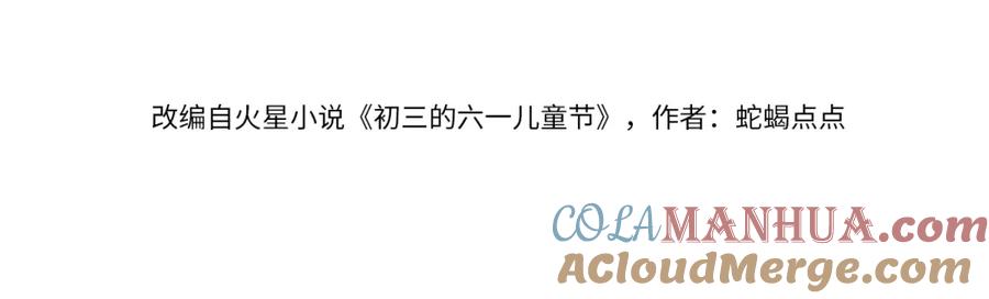 初三的六一儿童节 - 第5话 这声音…六一哥？ - 第4张图