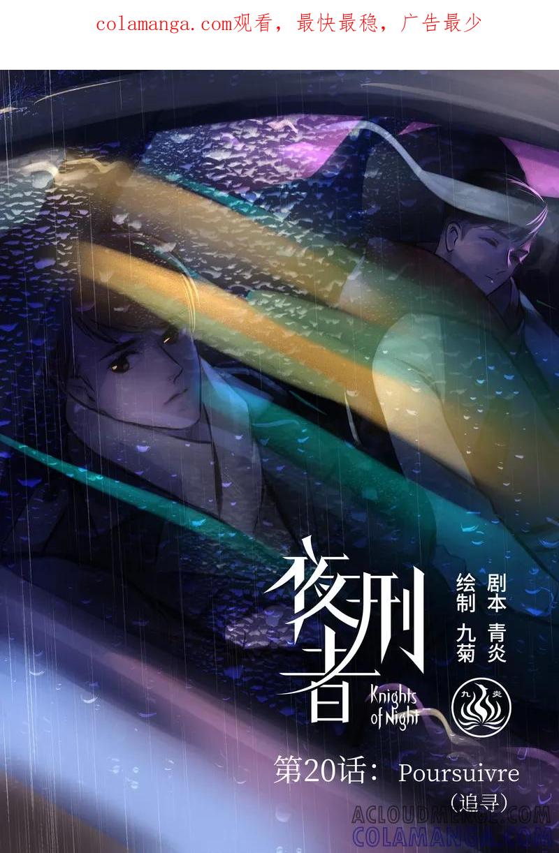 《夜刑者》第20话 Poursuivre(追寻） 第1页
