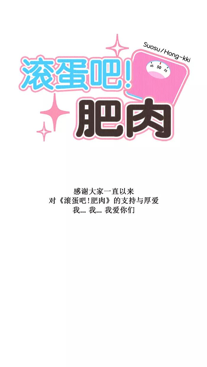 《滚蛋吧！肥肉》第175话 第42页