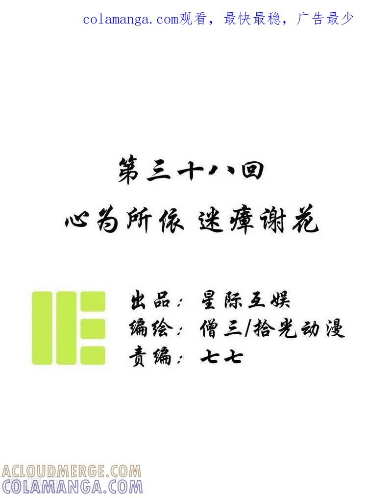 《簪花郎》第38话 心为所依，迷瘴谢花 第1页