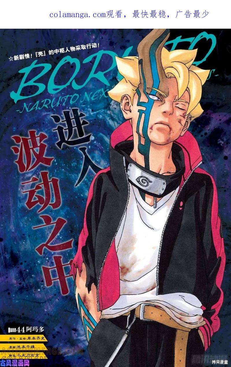 博人传BORUTO - 第44话 - 第1张图