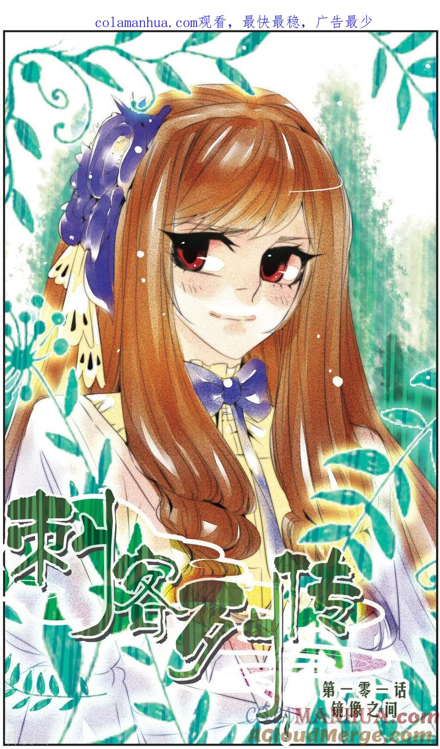 刺客列传 第101话 镜像之间 第1页
