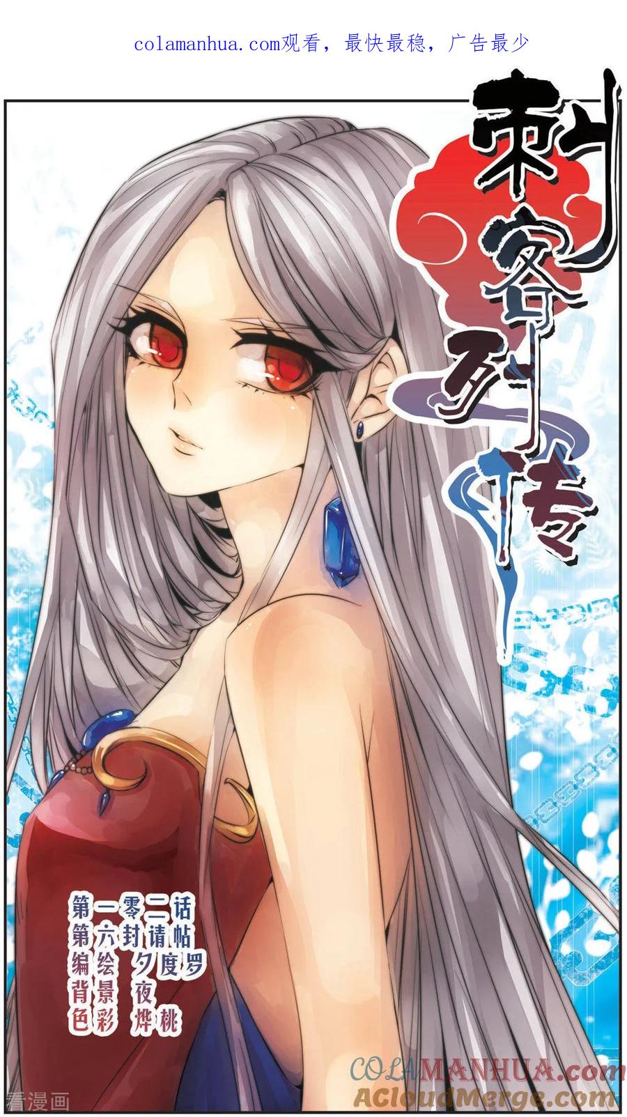 刺客列传 第102话 第六封请帖 第1页