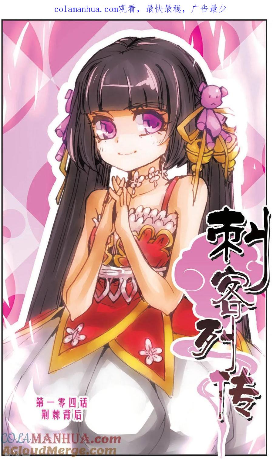 刺客列传 第104话 荆棘背后 第1页