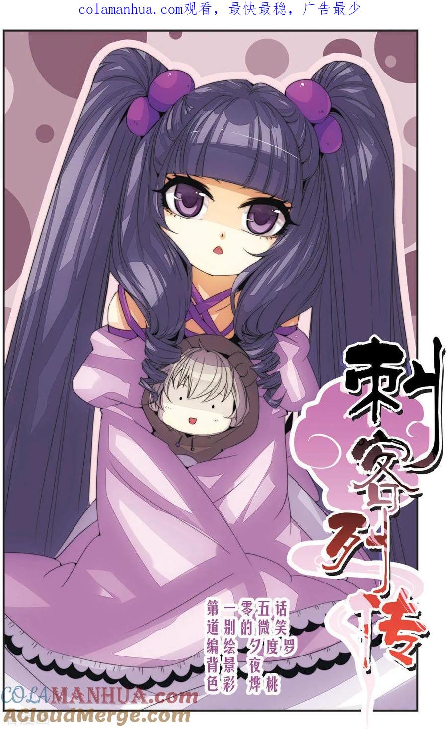 刺客列传 第105话 道别的微笑 第1页