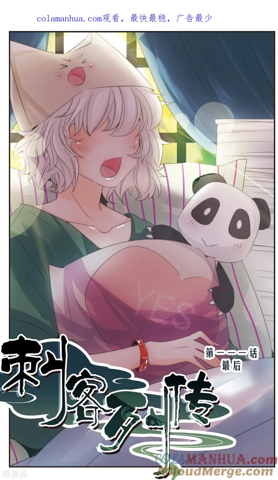 刺客列传 第111话 最后 第1页