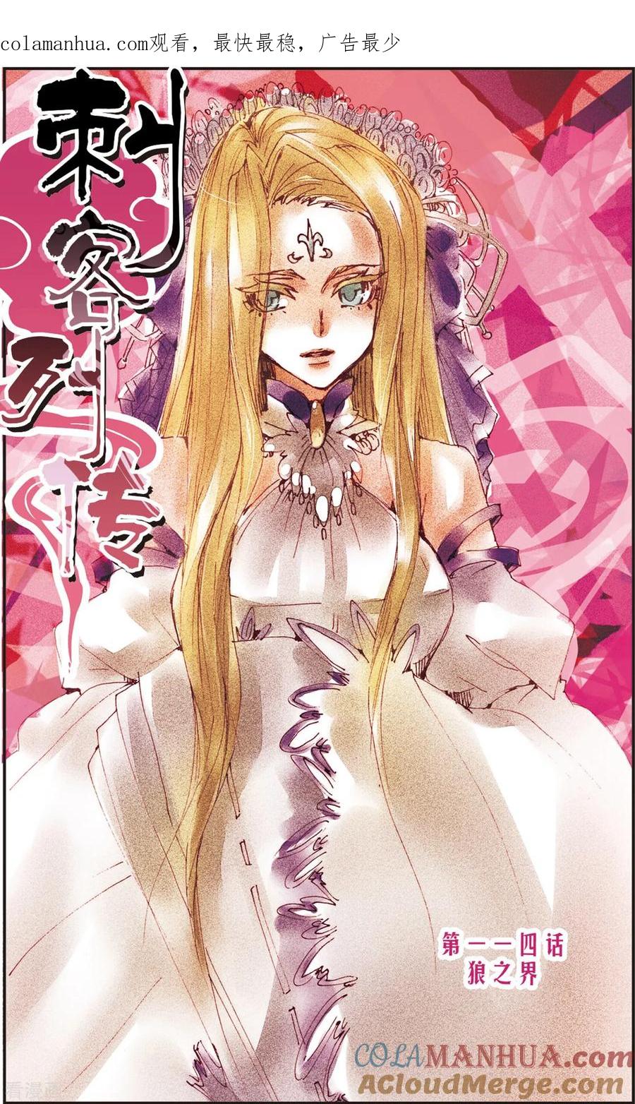刺客列传 第114话 狼之界 第1页