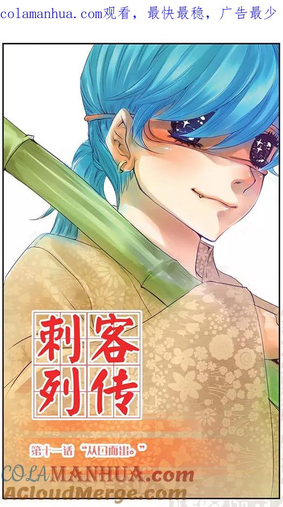 刺客列传 第11话 “从口而出” 第1页