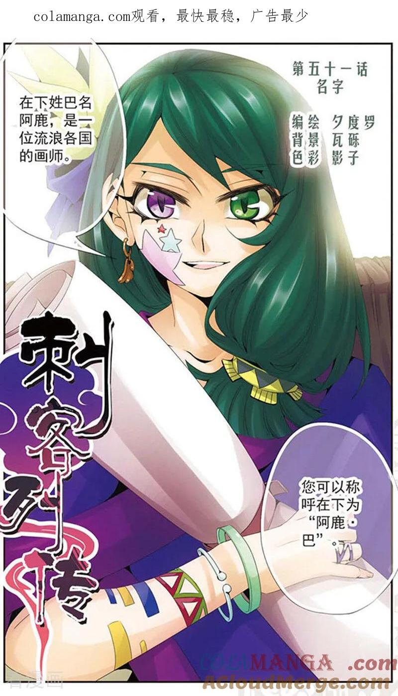 刺客列传 第51话 名字 2 第1页