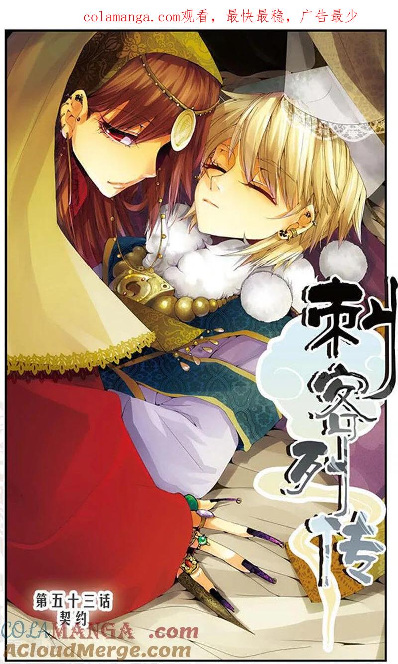 刺客列传 第53话 契约 2 第1页