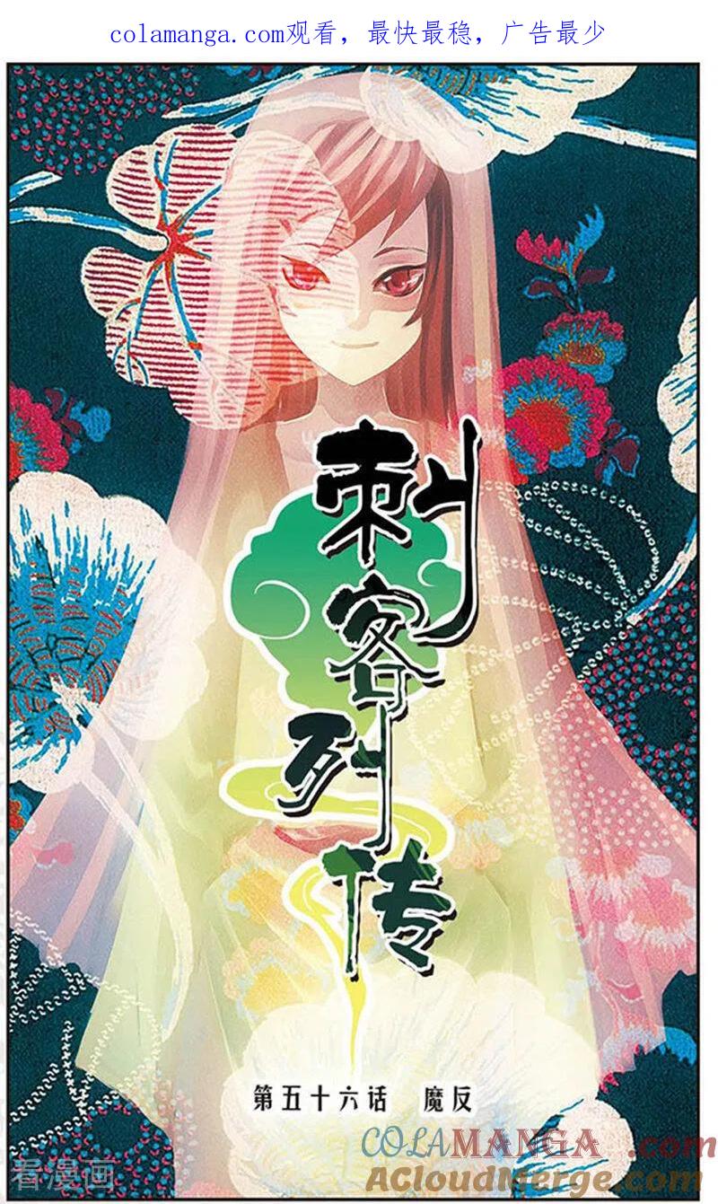 刺客列传 第56话 魔反 2 第1页