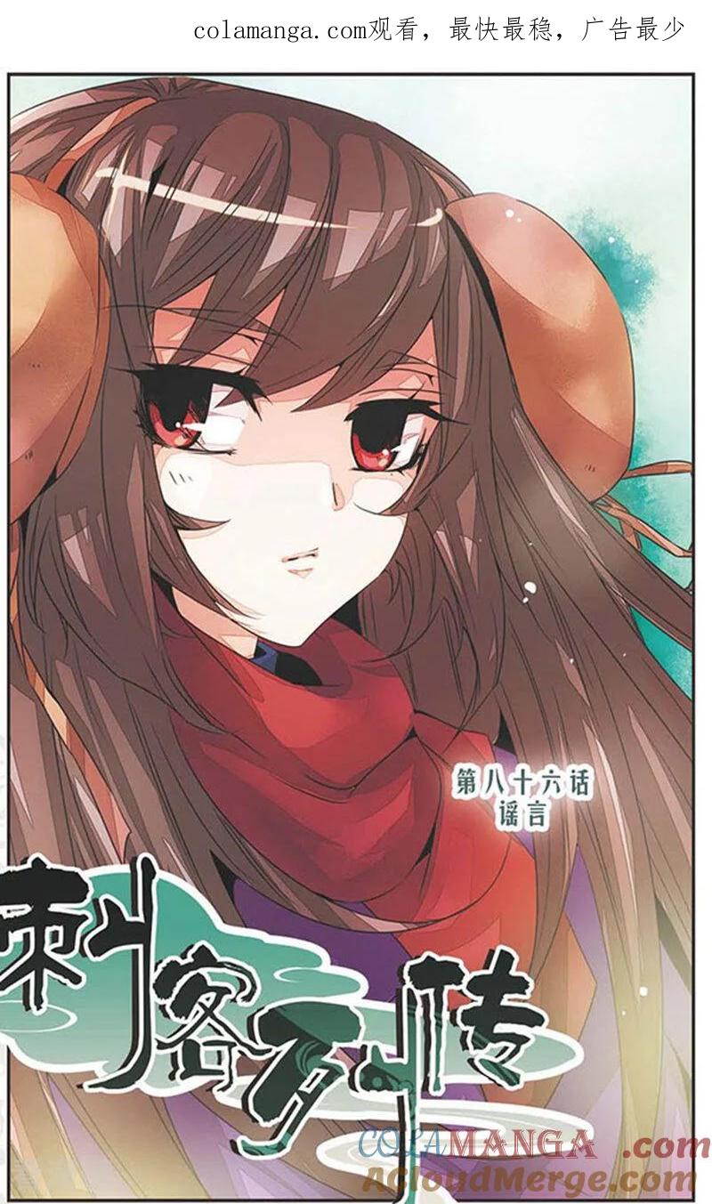 刺客列传 第86话 谣言 2 第1页