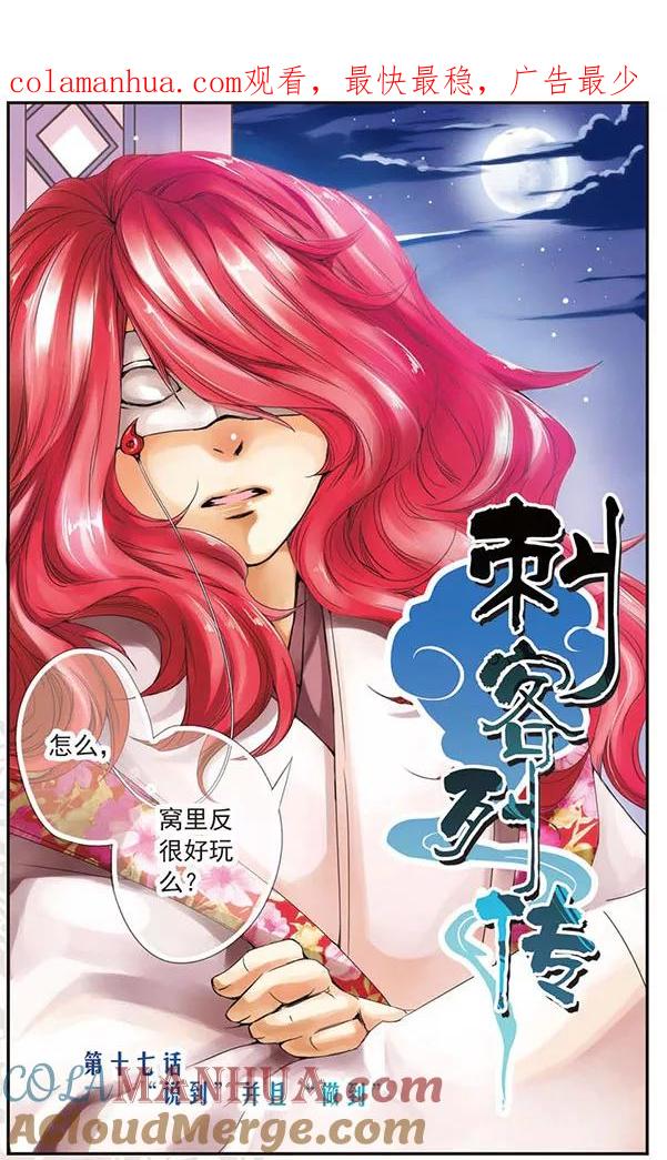 刺客列传 第17话 “说到”并且“做到” 第1页