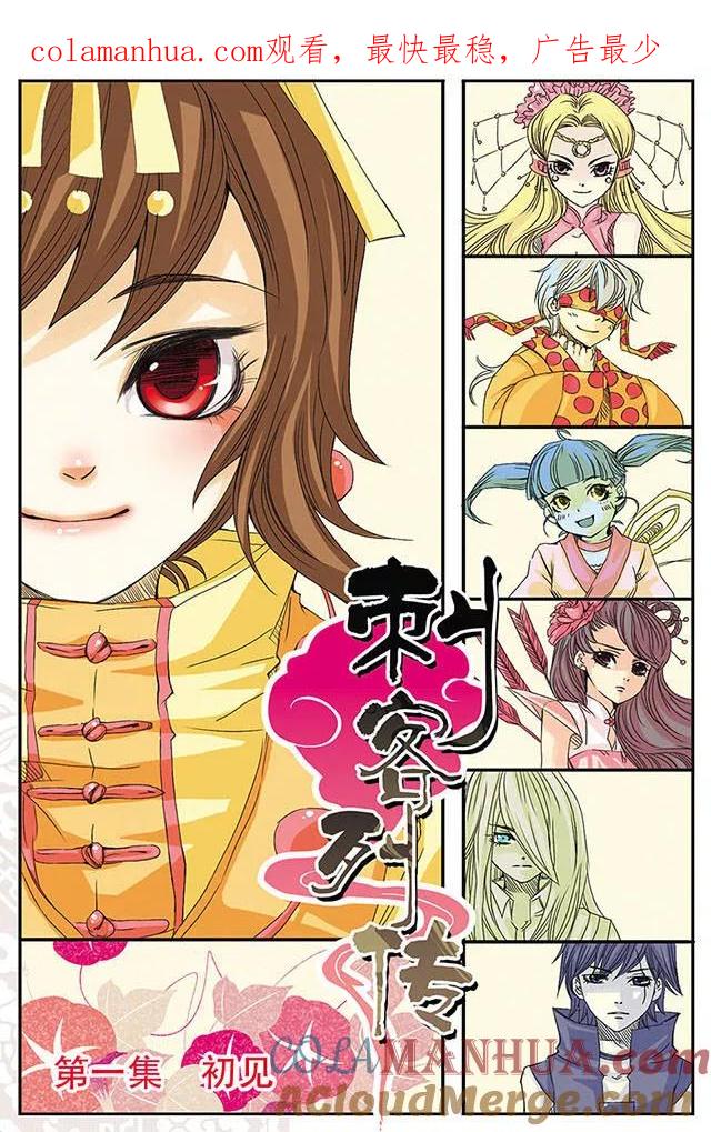 刺客列传 第1话 初见 第1页