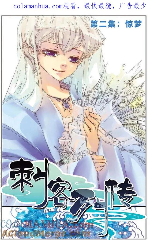 刺客列传 第2话 惊梦 第1页