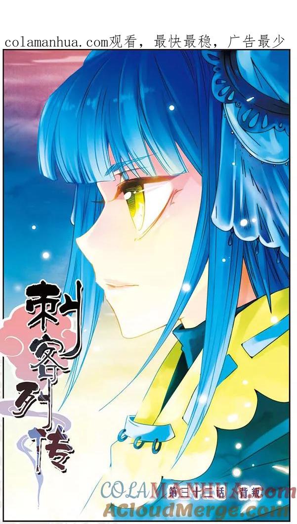 刺客列传 第32话 背叛 第1页