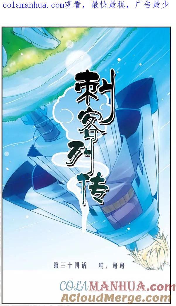 刺客列传 第34话 呐，哥哥 第1页