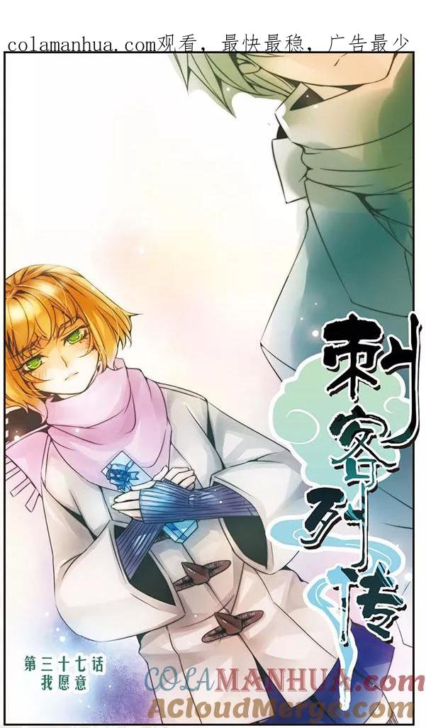 刺客列传 第37话 我愿意 第1页