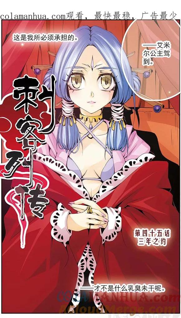 刺客列传 第45话 三年之约 第1页