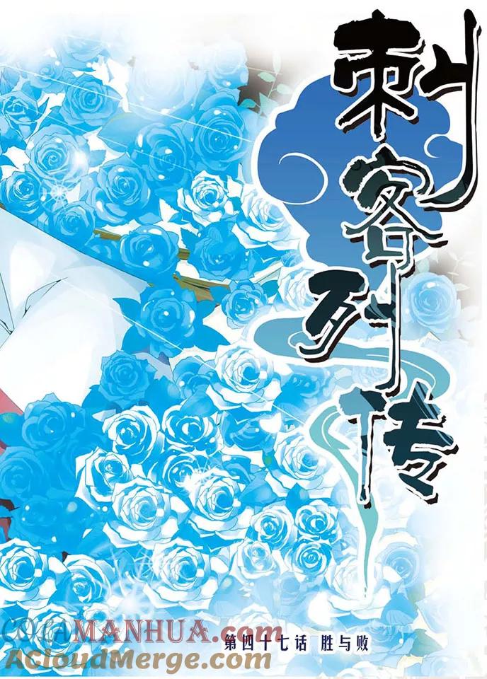 刺客列传 第47话 胜与败 第2页