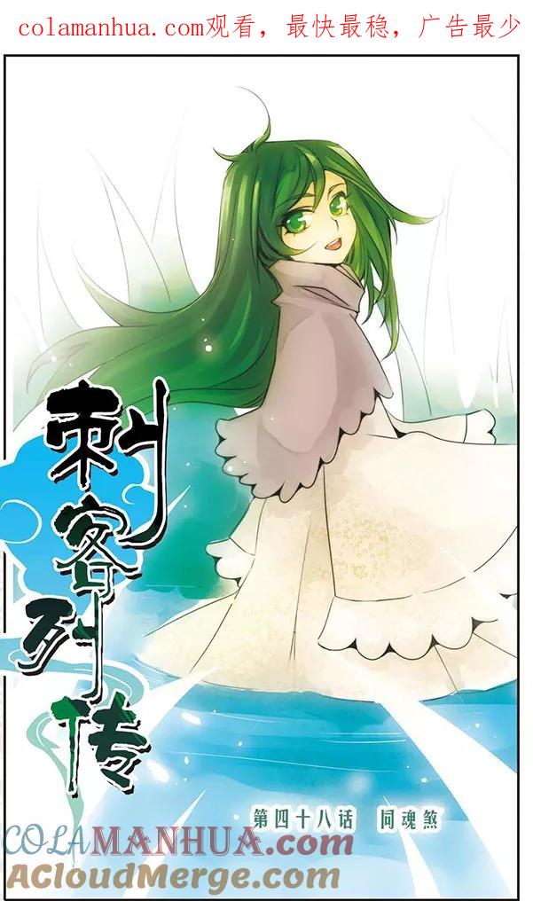 刺客列传 第48话 同魂煞 第1页