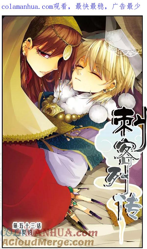 刺客列传 第53话 契约 第1页