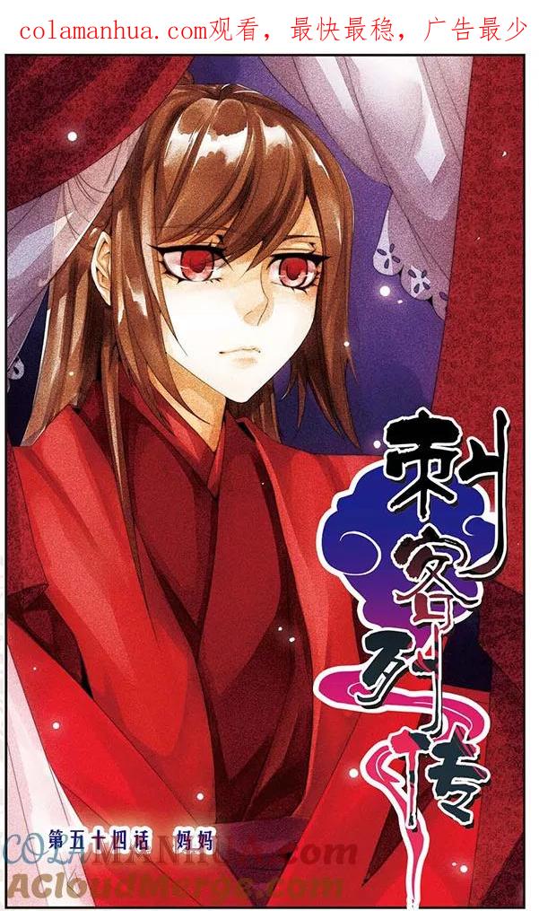 刺客列传 第54话 妈妈 第1页