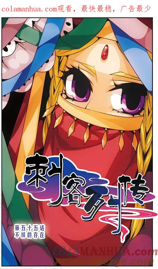刺客列传 第55话 不详的存在 第1页
