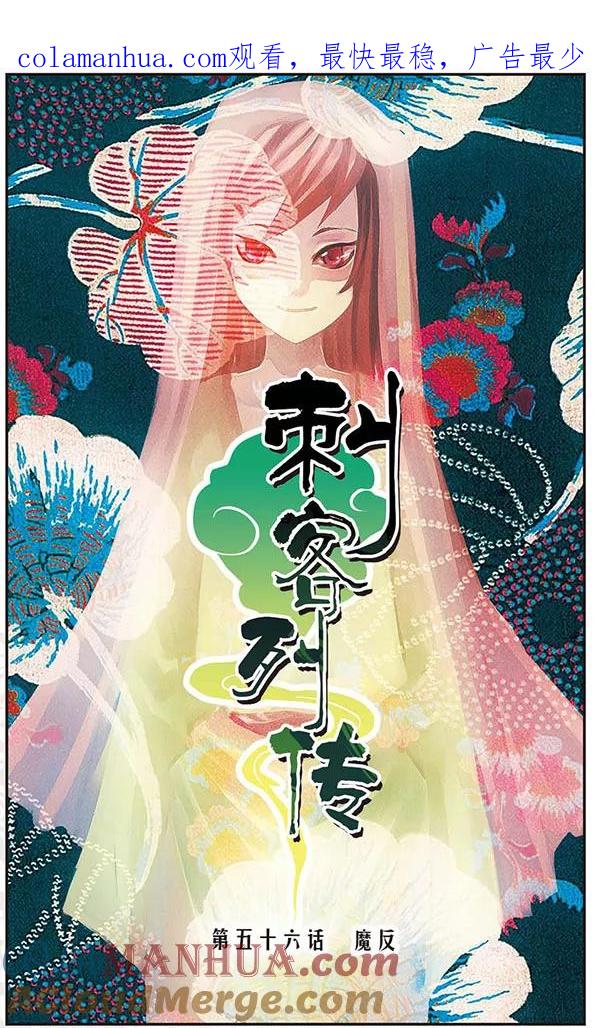刺客列传 第56话 魔反 第1页