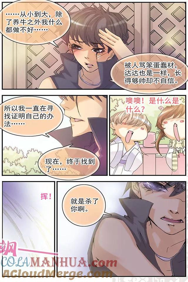 刺客列传 第5话 刺客牛达达 第8页