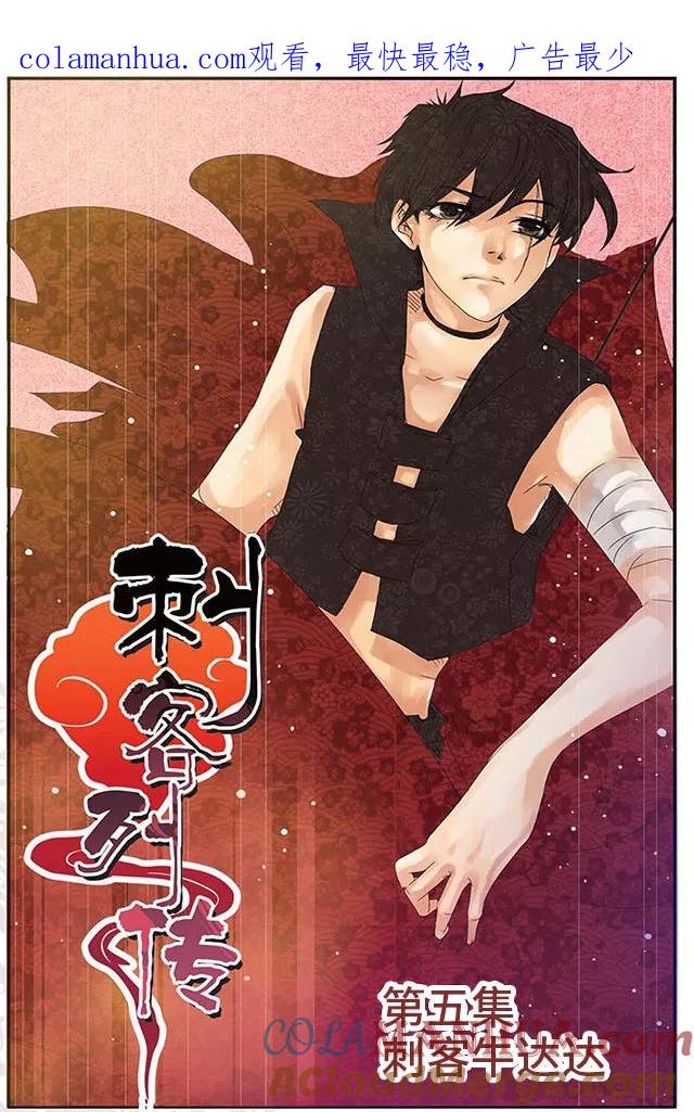 刺客列传 第5话 刺客牛达达 第1页