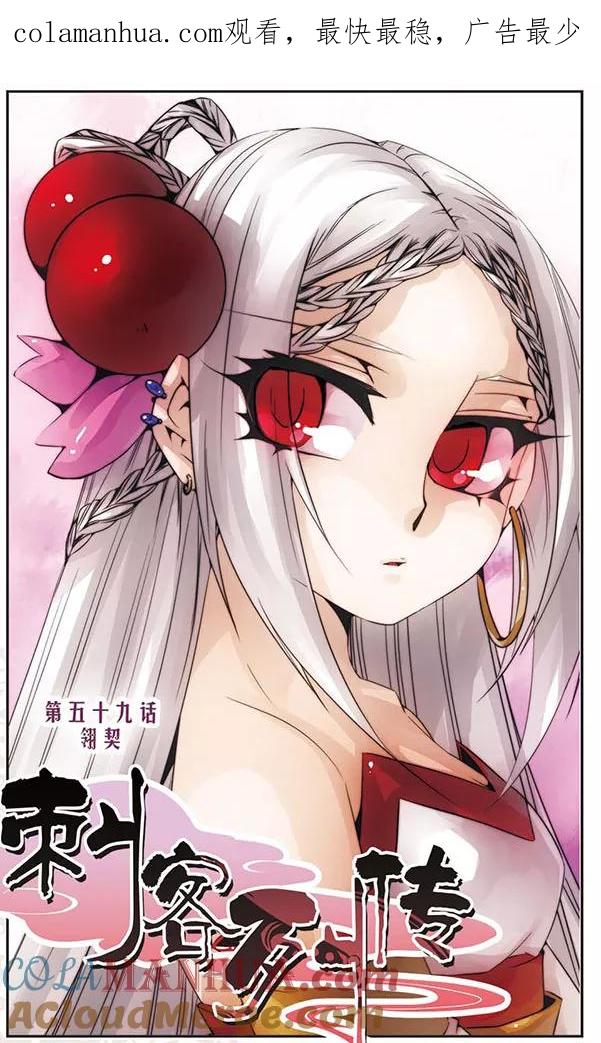 刺客列传 第59话 翎契 第1页