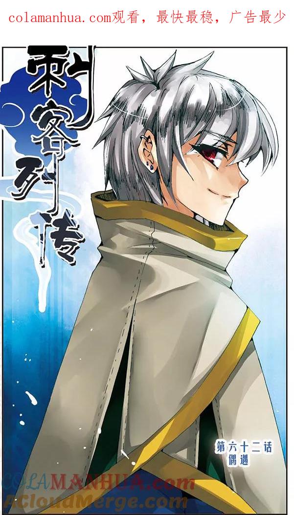 刺客列传 第62话 偶遇 第1页