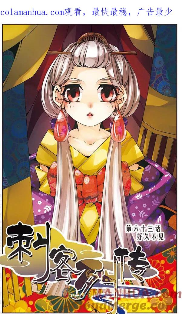 刺客列传 第63话 好久不见 第1页